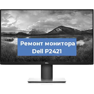 Замена конденсаторов на мониторе Dell P2421 в Новосибирске